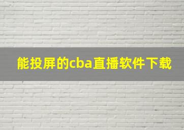 能投屏的cba直播软件下载