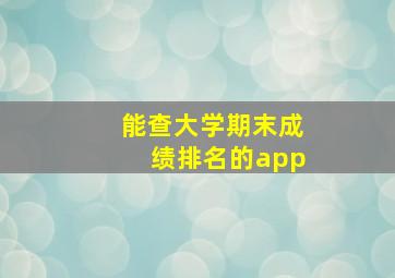 能查大学期末成绩排名的app