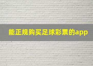 能正规购买足球彩票的app