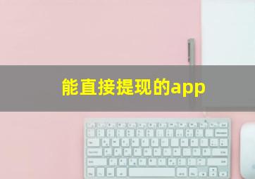 能直接提现的app