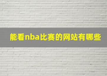 能看nba比赛的网站有哪些