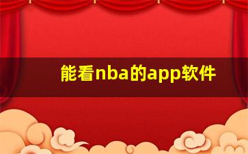 能看nba的app软件