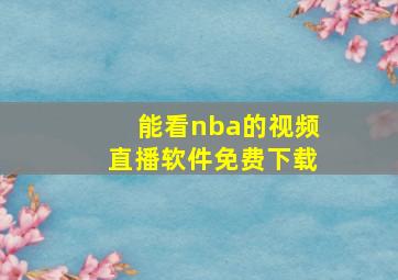 能看nba的视频直播软件免费下载