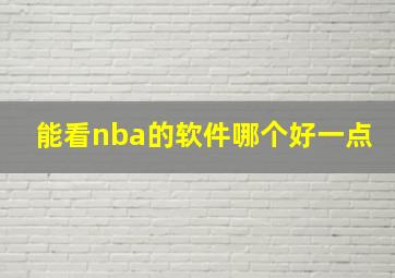 能看nba的软件哪个好一点