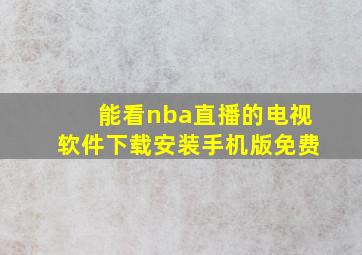 能看nba直播的电视软件下载安装手机版免费