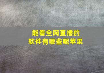 能看全网直播的软件有哪些呢苹果