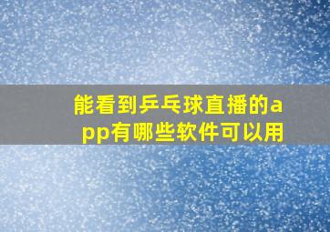 能看到乒乓球直播的app有哪些软件可以用