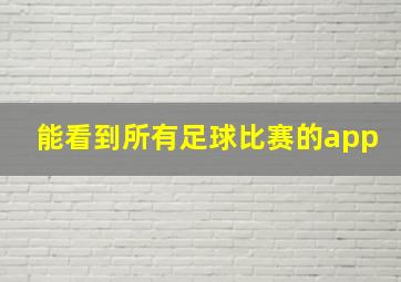 能看到所有足球比赛的app