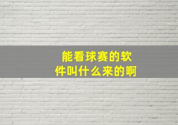 能看球赛的软件叫什么来的啊