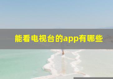 能看电视台的app有哪些