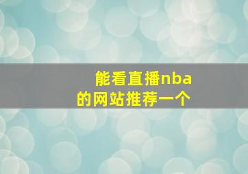 能看直播nba的网站推荐一个