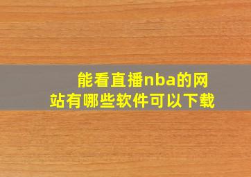 能看直播nba的网站有哪些软件可以下载