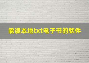 能读本地txt电子书的软件