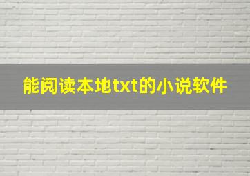 能阅读本地txt的小说软件