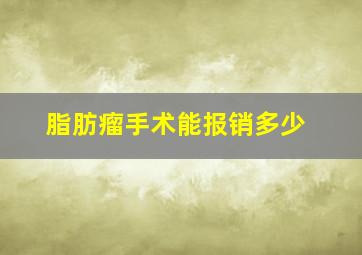 脂肪瘤手术能报销多少