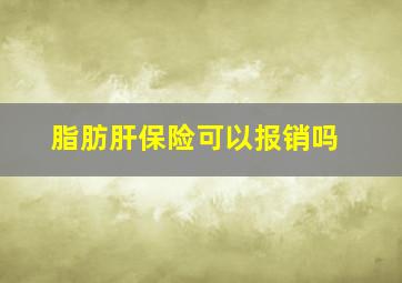 脂肪肝保险可以报销吗