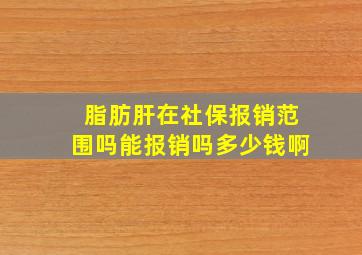 脂肪肝在社保报销范围吗能报销吗多少钱啊