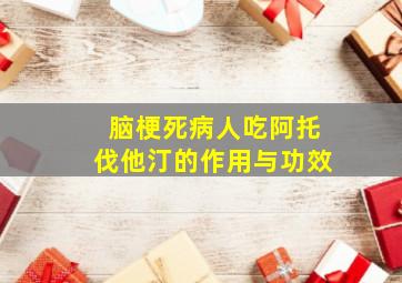 脑梗死病人吃阿托伐他汀的作用与功效