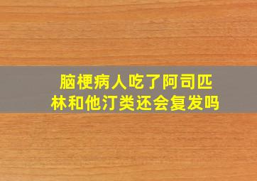 脑梗病人吃了阿司匹林和他汀类还会复发吗