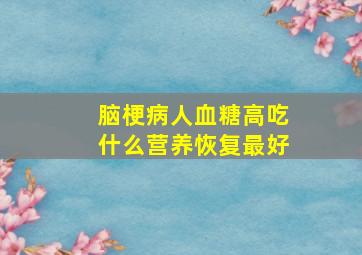 脑梗病人血糖高吃什么营养恢复最好