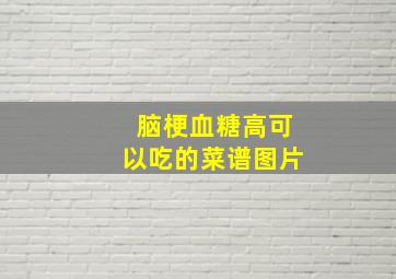 脑梗血糖高可以吃的菜谱图片