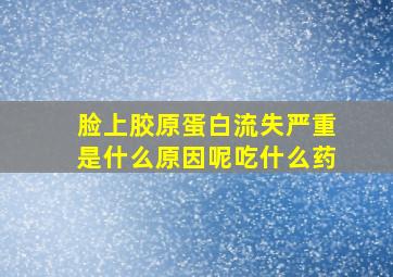 脸上胶原蛋白流失严重是什么原因呢吃什么药