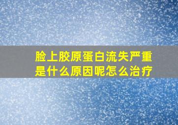 脸上胶原蛋白流失严重是什么原因呢怎么治疗