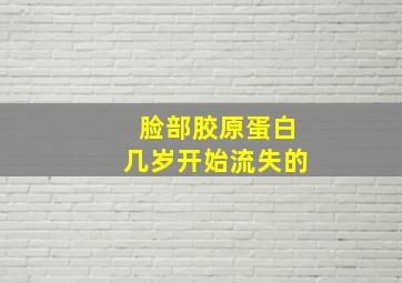 脸部胶原蛋白几岁开始流失的