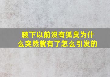 腋下以前没有狐臭为什么突然就有了怎么引发的