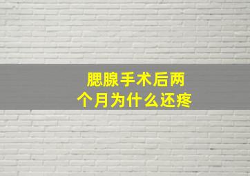 腮腺手术后两个月为什么还疼