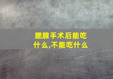 腮腺手术后能吃什么,不能吃什么