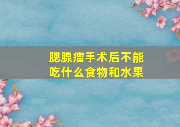 腮腺瘤手术后不能吃什么食物和水果