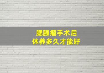 腮腺瘤手术后休养多久才能好