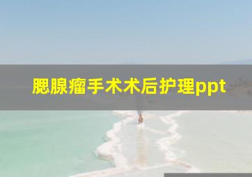 腮腺瘤手术术后护理ppt