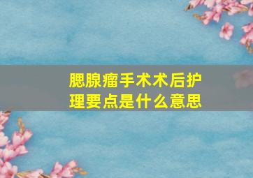 腮腺瘤手术术后护理要点是什么意思