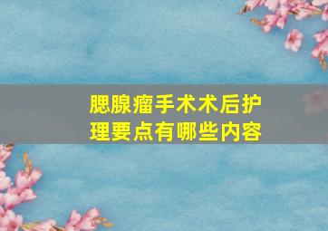 腮腺瘤手术术后护理要点有哪些内容