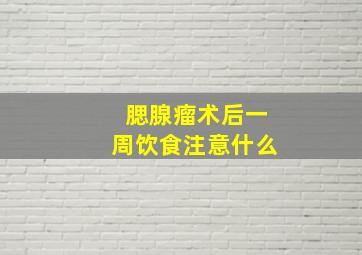 腮腺瘤术后一周饮食注意什么