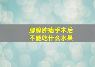 腮腺肿瘤手术后不能吃什么水果