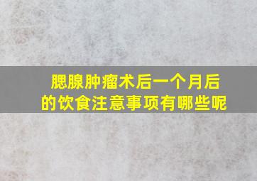 腮腺肿瘤术后一个月后的饮食注意事项有哪些呢