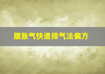 腹胀气快速排气法偏方