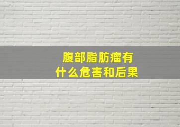 腹部脂肪瘤有什么危害和后果