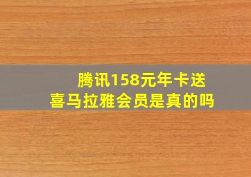 腾讯158元年卡送喜马拉雅会员是真的吗