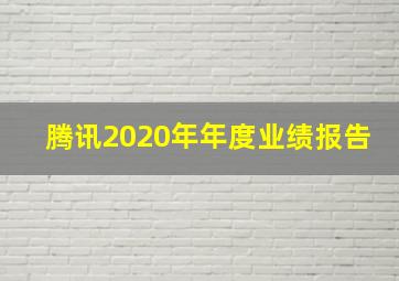 腾讯2020年年度业绩报告