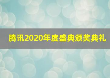 腾讯2020年度盛典颁奖典礼