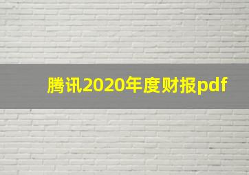 腾讯2020年度财报pdf