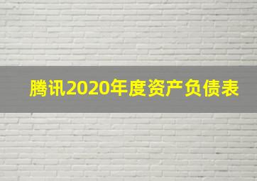 腾讯2020年度资产负债表