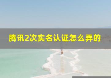 腾讯2次实名认证怎么弄的