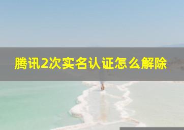 腾讯2次实名认证怎么解除