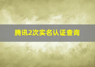 腾讯2次实名认证查询