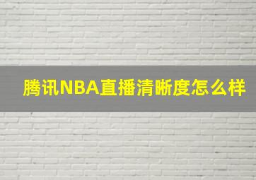 腾讯NBA直播清晰度怎么样